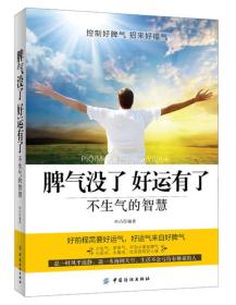 脾气没了 好运有了：不生气的智慧