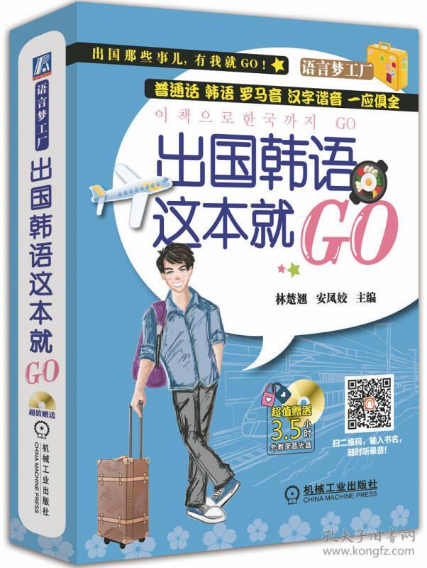 出国韩语这本就GO/语言梦工厂