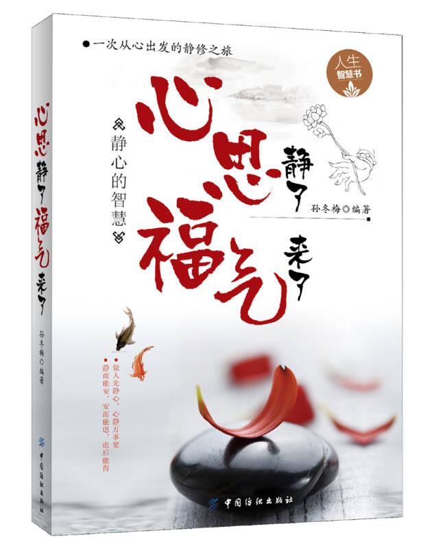 心思静了、福气来了：静心的智慧