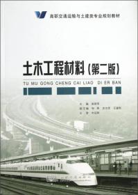 高职交通运输与土建类专业规划教材：土木工程材料（第2版）