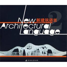 新建筑语言2
