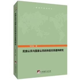 正版现货 民族认同与国家认同的和谐关系建构研究