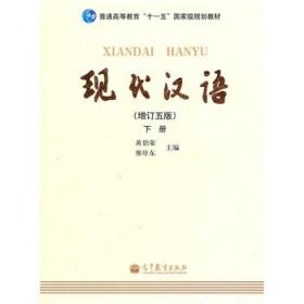 现代汉语 （增订五版）下册 黄伯荣