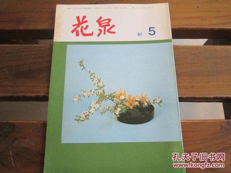 日文原版 花泉 1980.5