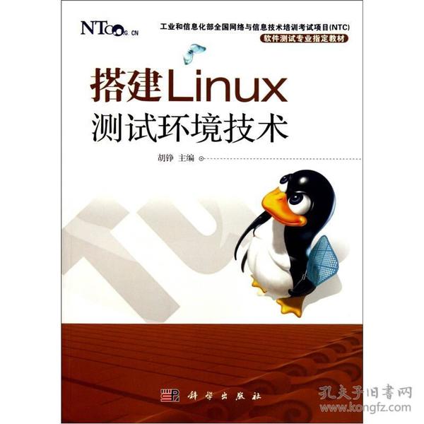 搭建Linux测试环境技术