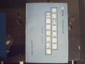 中华人民共和国工商税收史长编 第三部1949-1982 〈有书衣〉〈9可〉