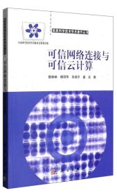 信息科学技术学术著作丛书：可信网络连接与可信云计算