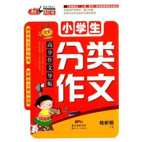 高分作文导航——小学生分类作文