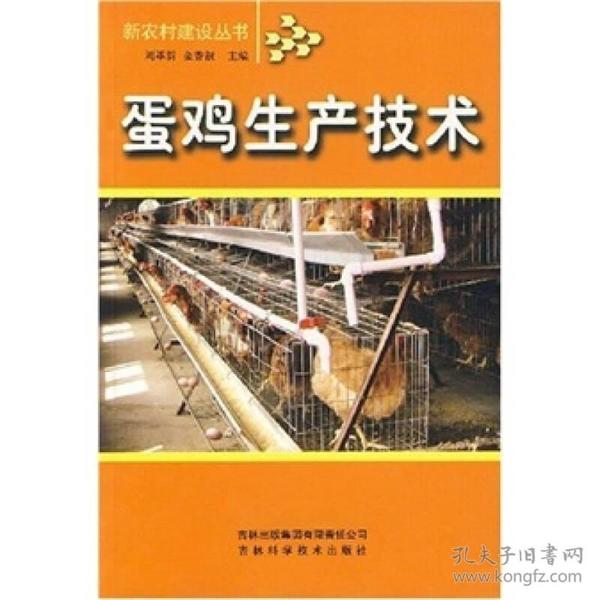 新农村建设丛书：蛋鸡生产技术