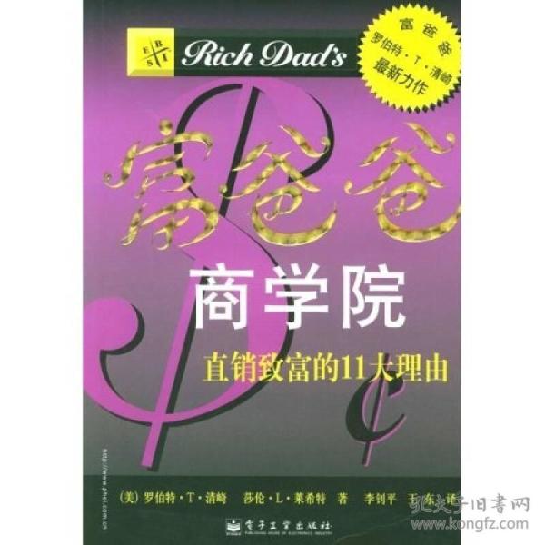 富爸爸商学院 (美)清崎(Kiyosaki〈RT)(美)莱希特(LechterS.L)著李钊平王东 电子工业出版社 2004年07月01日 9787121000140