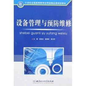 设备管理与预防维修/21世纪全国高等教育应用型精品课规划教材