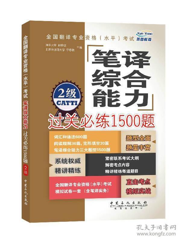 燕园 全国翻译专业资格（水平）考试：笔译综合能力过关必练1500题（2级）