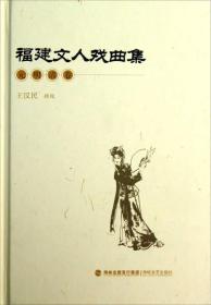 福建文人戏曲集（元明清卷）