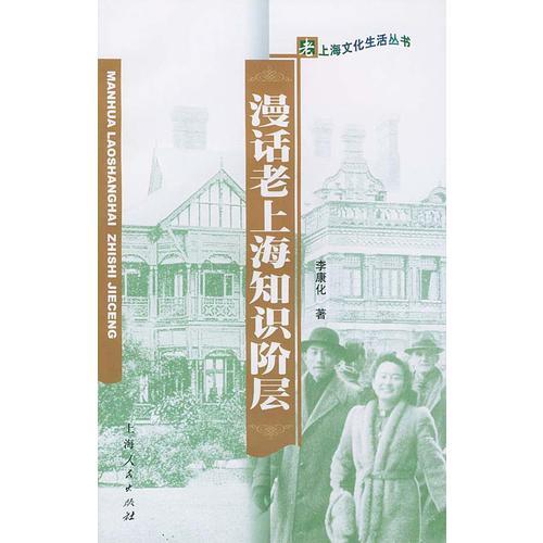 漫話老上海知識階層