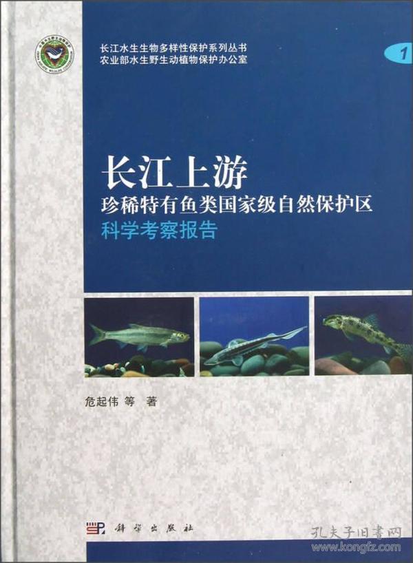 长江上游：珍稀特有鱼类国家级自然保护区科学考察报告