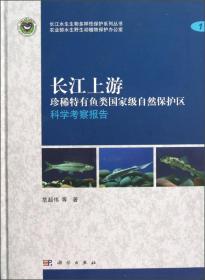 长江上游珍稀特有鱼类国家级自然保护区科学考察报告