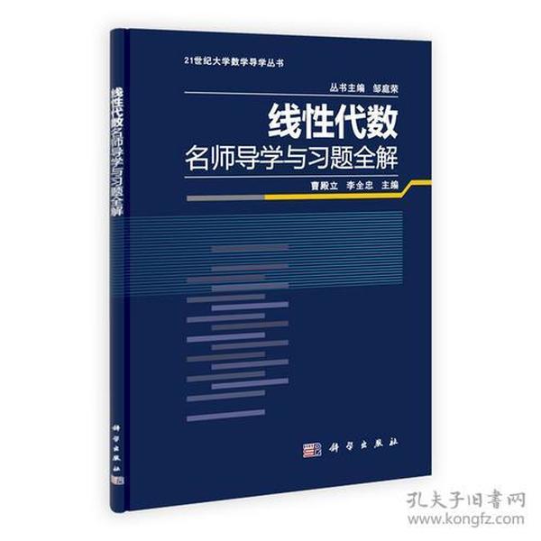 线性代数名师导学与习题全解