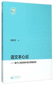 语文本心论：基于心灵的高中语文课堂教学