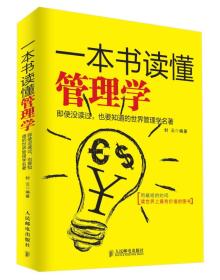 一本书读懂管理学：即使没读过，也要知道的世界管理学名著