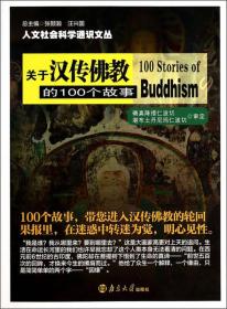 人文社会科学通识文丛：关于汉传佛教的100个故事