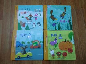 创造性快乐发展资源包 幼儿用书，托班 .下册（1、2、3、4册）