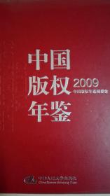 中国版权年鉴2009现货处理