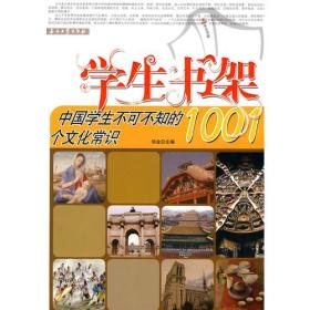 中国学生不可不知的1001个文化常识