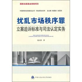 中国刑事法制建设丛书：扰乱市场秩序罪立案追诉标准与司法认定实务