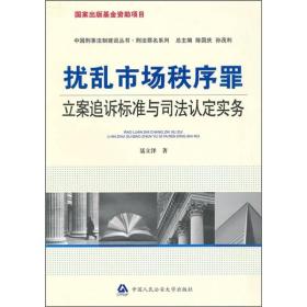 扰乱市场秩序罪 立案追诉标准与司法认定实务