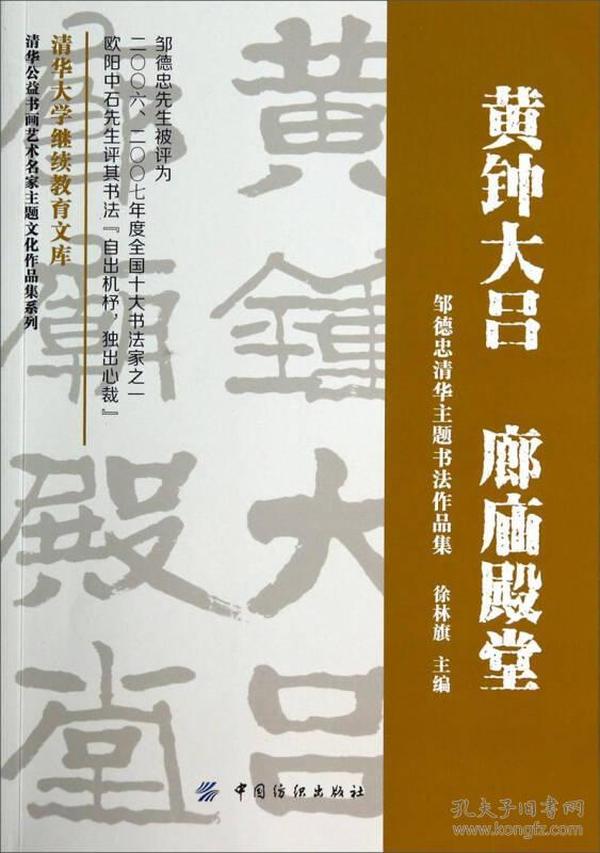 清华大学继续教育文库：黄钟大吕廊庙殿堂:邹德忠清华主题书法作品集