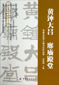 清华公益书画艺术名家主题文化作品集系列·黄钟大吕 廊庙殿堂：邹德忠清华主题书法作品集