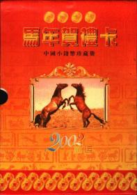 马年贺礼卡中国小钱币珍藏册2002年