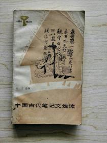 古代笔记文选读