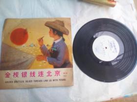 中国唱片 金梭银线连北京