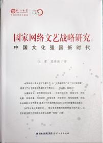 国家网络文艺战略研究：中国文化强国新时代