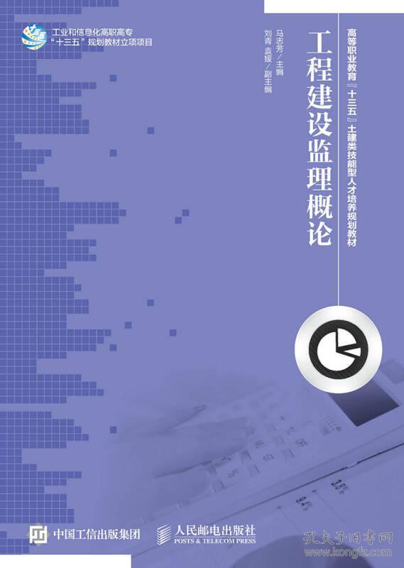 工程建设监理概论 马志芳 人民邮电出版社