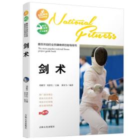 （四色）最受欢迎的全民健身项目指导用书——剑术