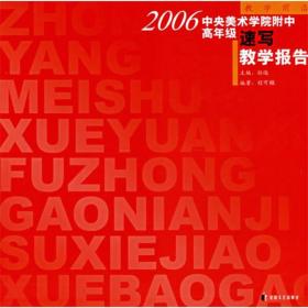 2006中央美术学院附中高年级速写教学报告