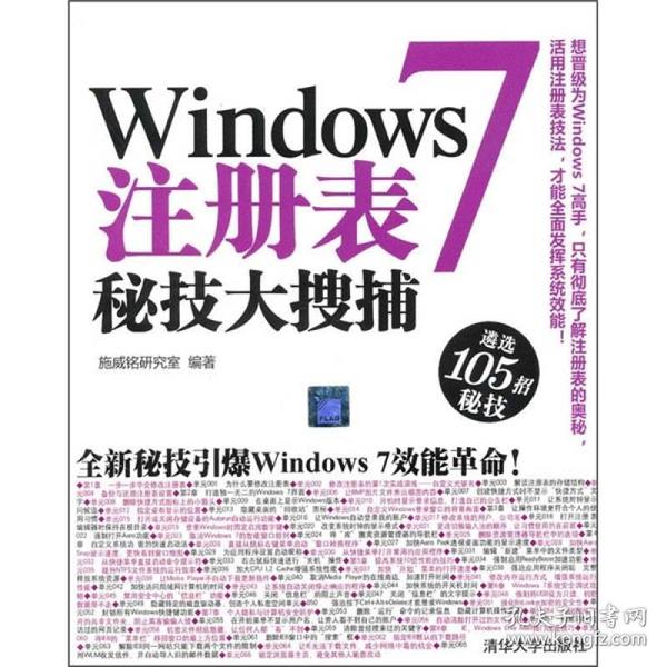 Windows 7注册表秘技大搜捕