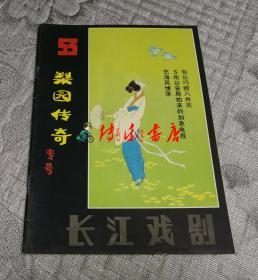长江戏剧1987年1、2月号 (总第53期)：梨园传奇专号