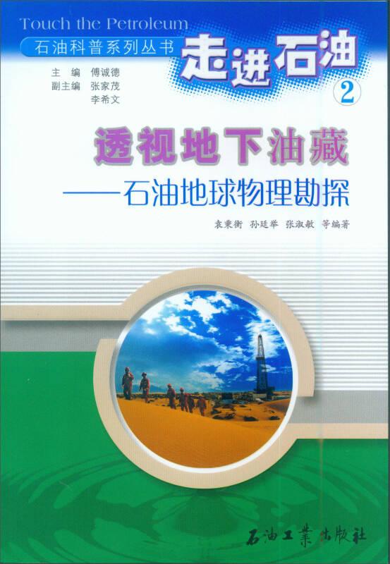 石油科普系列丛书·走进石油2·透视地下的油藏：石油地球物理勘探