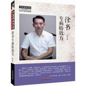 徐苏专病特效方