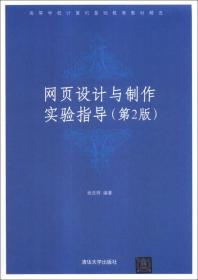 网页设计与制作实验指导（第2版）/高等学校计算机基础教育教材精选