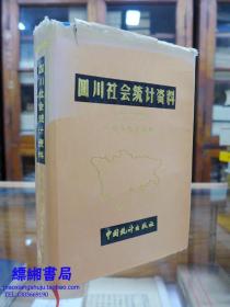 四川社会统计资料（1949-1989）——1989年一版一印仅印2000册