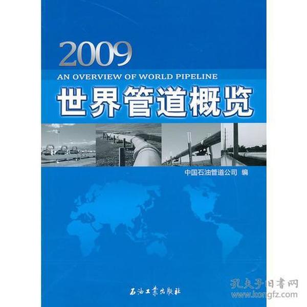 2009世界管道概览