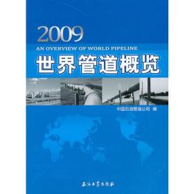 世界管道概览(2009)