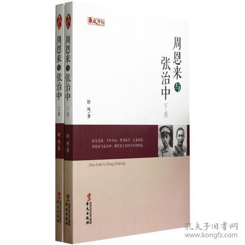 人物传记系列：周恩来与张治中（上下）（16开平装 全1册）