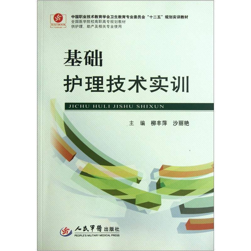 全國醫(yī)學(xué)院校高職高專規(guī)劃教材：基礎(chǔ)護(hù)理技術(shù)實(shí)訓(xùn)