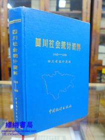 四川社会统计资料（1949-1989）——1989年一版一印仅印2000册