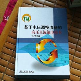 基于电压源换流器的高压直流输电技术